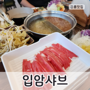 강릉샤브샤브 입얌샤브 고기부터 샐러드바까지 무한리필 맛집 후기