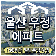 울산 우정 에피트 아파트 분양예정