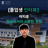 한국 졸업생 - 이지훈 학생 인터뷰