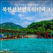 [고양시] 서울 근교 취사 가능한 수영장!_북한산천연옥워터파크