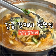 팔당원조칼제비강릉점 :: 칼제비 미쳤어요! 맛있다아악!