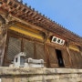 [충남 예산] 덕숭산 수덕사, 수덕여관 - 가장 오래된 목조건축물 중 하나인 수덕사 대웅전
