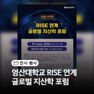 2024 RISE 연계 글로벌 지산학 포럼(영산대)