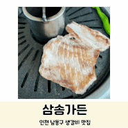 [인천 남동구맛집] 삼송가든 생갈비 정식 잘하는 곳