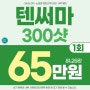 노원 텐써마 300샷 어떤 변화를?