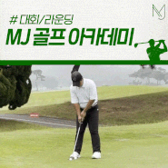[덕양구골프레슨] MJ골프 아카데미 중고등학교 골프연맹 대회 출전!!