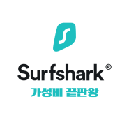 서프샤크 VPN Surfshark 가격비교 가성비플랜
