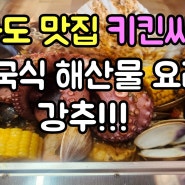 강화도 맛집 키킨씨푸드 미국식 해산물 요리 강추!!!