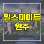 힐스테이트 원주 미분양아파트 관설동 현대건설 신축 선착순 동호지정 계약금 분양가격 모델하우스