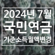 국민연금 기준소득월액 2024년 7월부터 인상