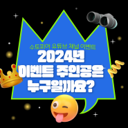 [유튜브채널이벤트] 2024년 이벤트 주인공은 누구일까요?