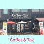 일산 카페, 파주ㆍ설문동 카페 - "COFFEE & TAK"