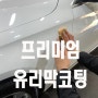 부천 광택 유리막코팅 벤츠광택 고급진 외관복원.부천중동상동