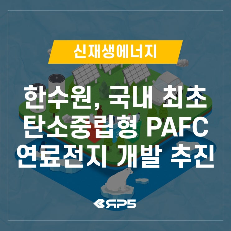 [신재생 에너지] 한수원, 국내 최초 탄소중립형 PAFC 연료전지 개발 추진 : 네이버 블로그