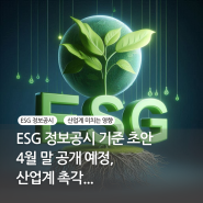 ESG 정보공시 기준 초안 4월 말 공개 예정, 산업계 촉각...