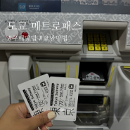 도쿄 지하철 교통패스 메트로패스 구매방법 교환방법 가격 노선 예약