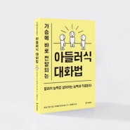 가슴에 바로 전달되는 아들러식 대화법