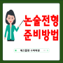 <입시정보> 논술전형 총정리(광진구 자양동 수학학원 매쓰플랜)