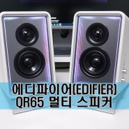 감성 끝판왕 데스크테리어 스피커! 에디파이어 QR65(EDIFIER QR65)