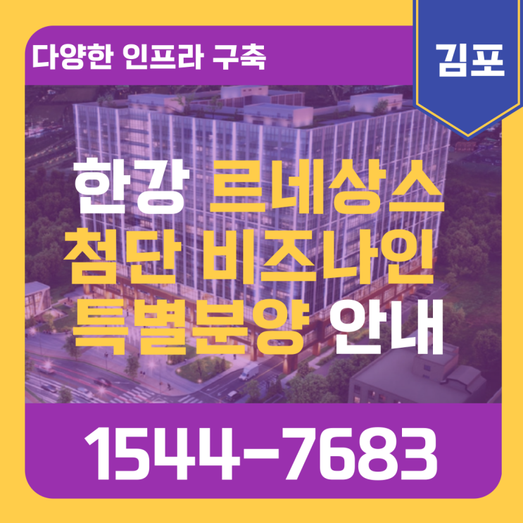 김포 한강 르네상스 첨단 비즈나인 지식산업센터,최대규모인