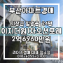 이지더원1차오션포레 24평 부산경매 부산아파트경매 기장군 일광읍 리더스경매