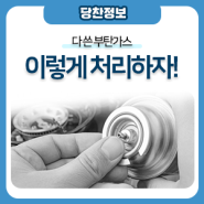 다 쓴 부탄가스, 이렇게 처리하자!