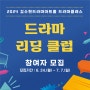[모집] 2024 「드라마클래스-드라마 리딩 클럽」 참여자 모집