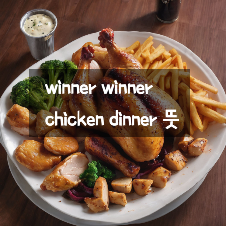 winner winner chicken dinner 뜻 영어의 유래 : 네이버 블로그
