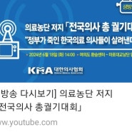 [공유] 생방송 다시보기. 의료농단 저지 전국의사 총궐기대회 [2024-06-18]