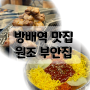 방배역 맛집 원조부안집 방배점 쫀득살이 예술