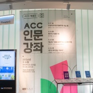 [교육] <2024 ACC 인문강좌> 쇼펜하우어의 행복하게 사는 법, 강용수 작가