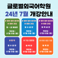 글로벌외국어학원 7월 개강일정 안내 | 안산영어회화학원