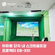 인천 송도 아파트 스크린골프장 프로젝터 EB-X51