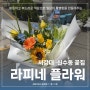 🌼서강대· 신수동 꽃집 라피네 플라워, 일상의 행복을 주는 꽃집🌷