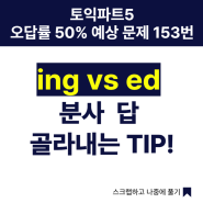 서면토익학원, 토익파트 5 오답률 50% 예상문제 153번. ing vs ed 분사 답 골라내는 TIP!