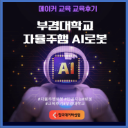 [교육후기_부경대학교] 자율주행 AI로봇 교육