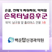 손목터널증후