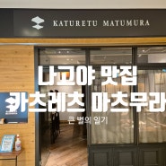 [나고야 찐 맛집] 카츠레츠 마츠무라 (KATURETU MATUMURA) 후기 (메뉴 가격 포함)