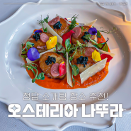 청담맛집 : 데이트코스 소개팅장소추천 오스테리아 나뚜라 치즈 휠 파스타