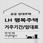 LH 행복주택 거주기간 연장 임대료