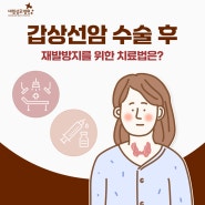 갑상선암 재발 전이 예방, 정확히 확인할 수 있다면