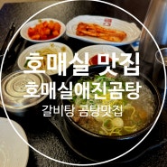 수원 호매실 맛집 진한 국물과 부드러운 고기 호매실애진곰탕