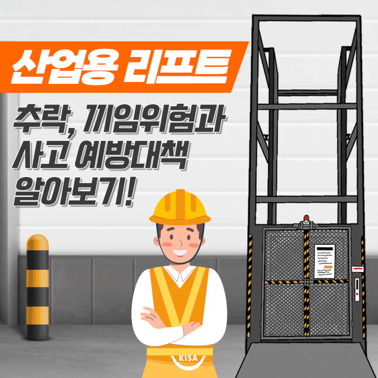 산업용 리프트 안전검사 받으세요! 추락, 끼임 등의 위험과 사고 예방 대책 알아보기 : 네이버 블로그