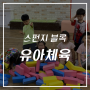[경기 인천 서울 유아체육] 스펀지 블록, 균형감각, 협동심, 유아 교육, 체육선생님