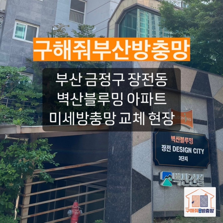 부산방충망 금정구 장전동 미세방충망 교체 현장