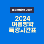 [대치상상학원]2024 여름방학 특강 시간표