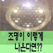 공연장조명이 이렇게 나온다면