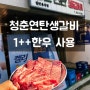 [천안맛집] 청춘연탄생갈비 불당동 한우맛집 1++한우만 사용 사이드로 된장술밥 필수 주문해야하는 이유