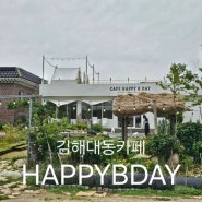 부산대저카페 김해 대동 카페 정원이 이쁜 애견동반 카페 HAPPY B DAY