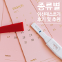 얼리임테기 두줄 임신테스트기 사용시기 종류별 후기 및 추천